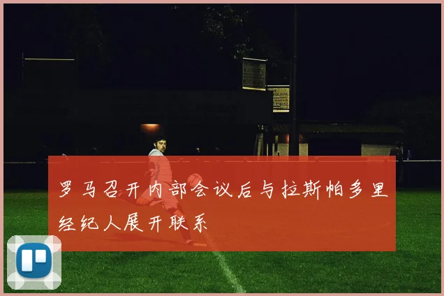 罗马召开内部会议后与拉斯帕多里经纪人展开联系