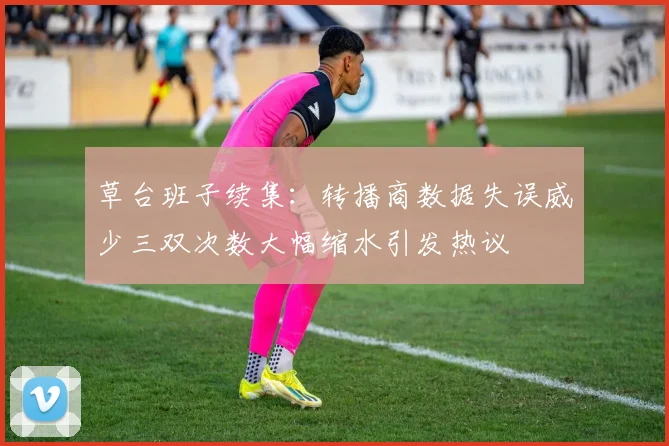 草台班子续集：转播商数据失误威少三双次数大幅缩水引发热议