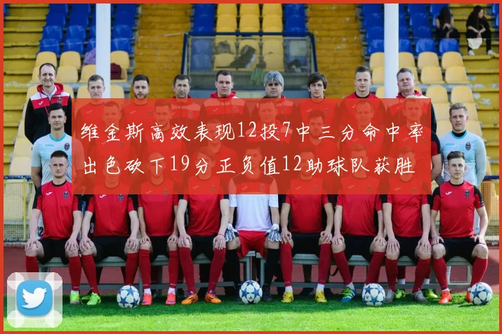 维金斯高效表现12投7中三分命中率出色砍下19分正负值12助球队获胜