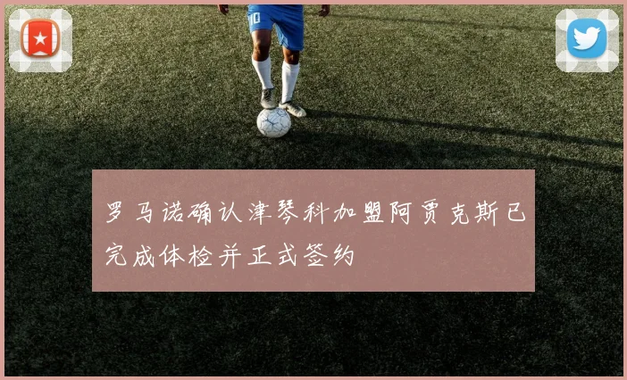 罗马诺确认津琴科加盟阿贾克斯已完成体检并正式签约