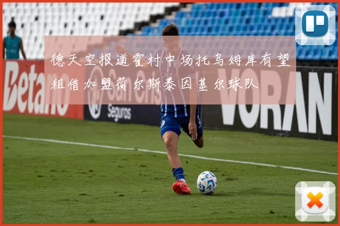 德天空报道霍村中场托乌姆库有望租借加盟荷尔斯泰因基尔球队