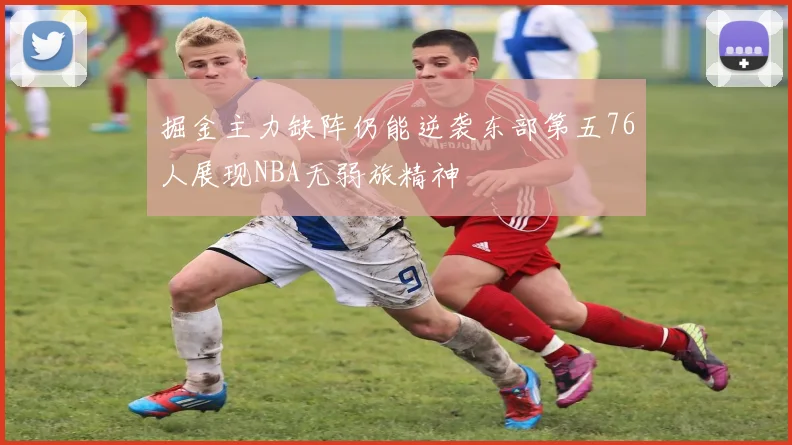 掘金主力缺阵仍能逆袭东部第五76人展现NBA无弱旅精神
