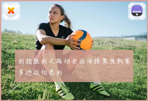 剑指胜利之路切尔西海报聚焦凯塞多迎战伯恩利