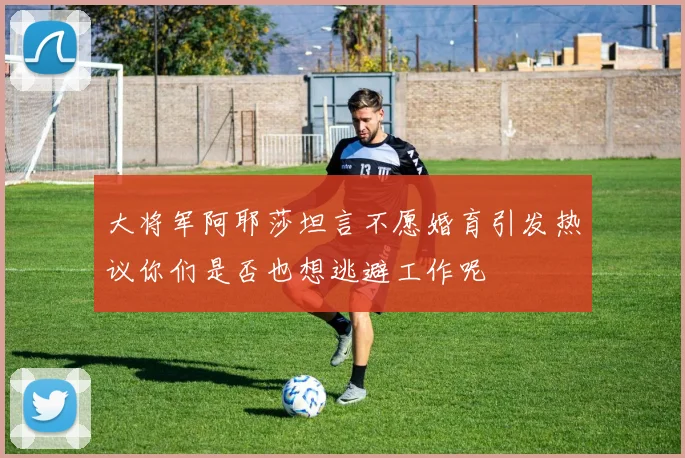 大将军阿耶莎坦言不愿婚育引发热议你们是否也想逃避工作呢