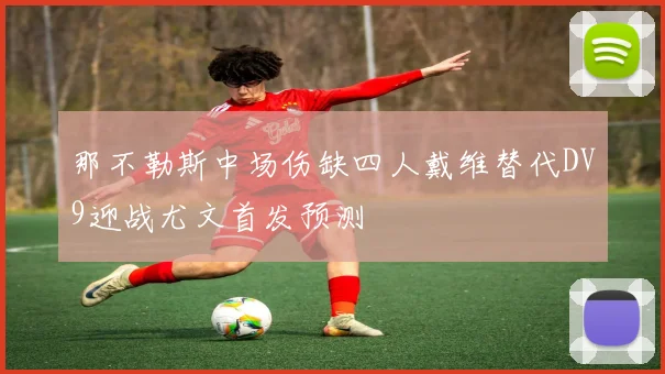 那不勒斯中场伤缺四人戴维替代DV9迎战尤文首发预测