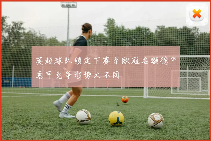 英超球队锁定下赛季欧冠名额德甲意甲竞争形势大不同