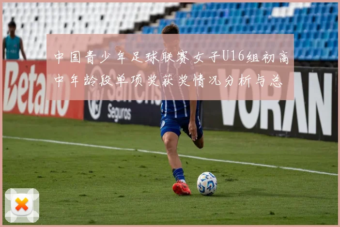 中国青少年足球联赛女子U16组初高中年龄段单项奖获奖情况分析与总结